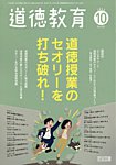 道徳教育 2026年10月号の表紙