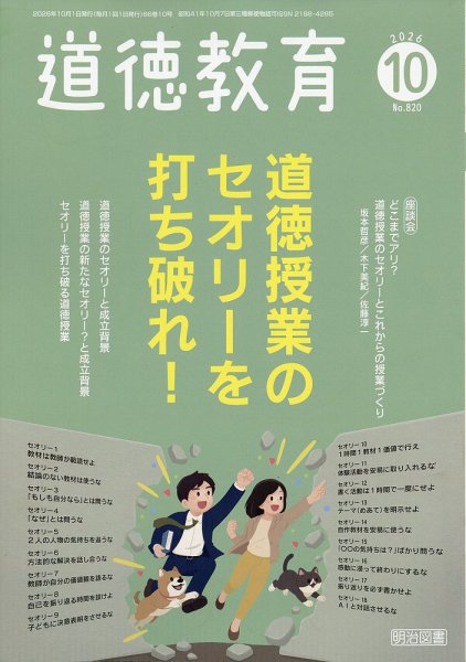 道徳教育 2026年10月号 (発売日2026年09月11日) 表紙
