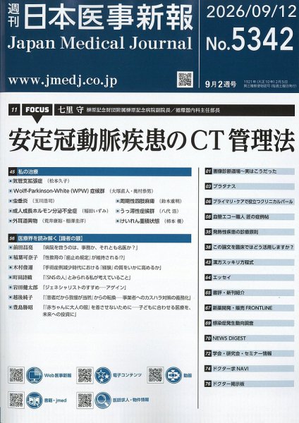 日本医事新報 2026年9/12号 (発売日2026年09月14日) 表紙
