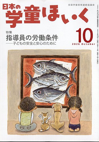 日本の学童保育の最新号【2026年10月号 (発売日2026年09月15日