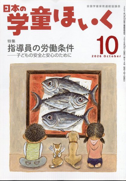 日本の学童保育 2026年10月号 (発売日2026年09月15日) 表紙