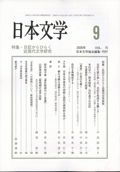 日本文学 2026年9月号 (発売日2026年09月15日) 表紙