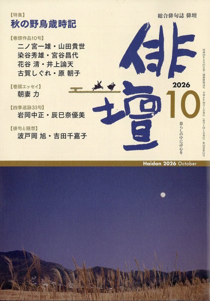 俳壇 2026年10月号 (発売日2026年09月14日) 表紙