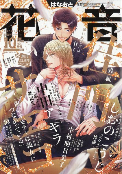 花音 2026年10月号 (発売日2026年09月14日) 表紙