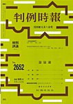 判例時報 2026年9月1日号の表紙