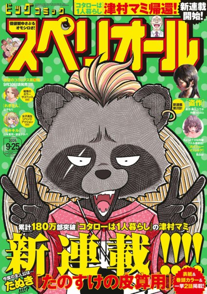ビッグコミックスペリオール 2026年9/25号 (発売日2026年09月11日) 表紙