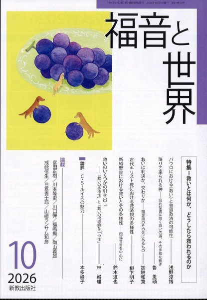 福音と世界 2026年10月号 (発売日2026年09月18日) 表紙
