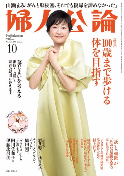 婦人公論 2026年10月号 (発売日2026年09月15日) 表紙