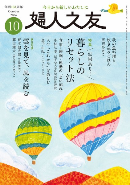 婦人之友 2026年10月号 (発売日2026年09月11日) 表紙