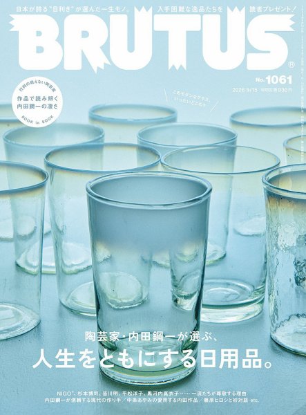 BRUTUS(ブルータス) 2026年9/15号 (発売日2026年09月01日) 表紙