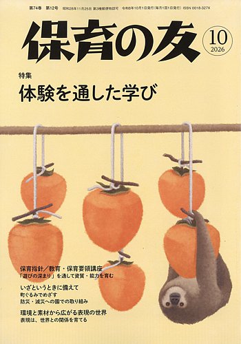 保育学研究 2011〜2024年 31冊セット（欠号あり） 保育の友の最新号【2026年10月号 (発売日2026年09月11日)】| 雑誌/定期