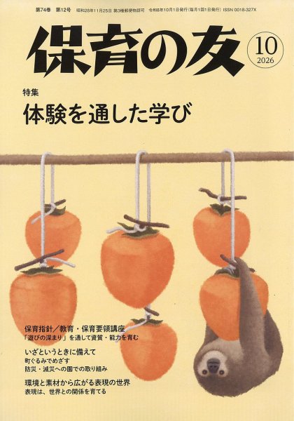 保育の友 2026年10月号 (発売日2026年09月11日) 表紙