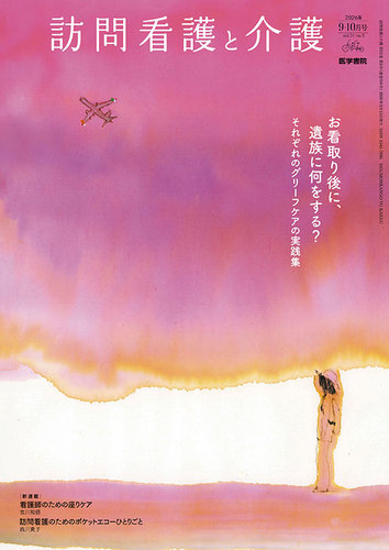 訪問看護と介護の最新号【Vol.31 No.5 (発売日2026年09月15日)】| 雑誌