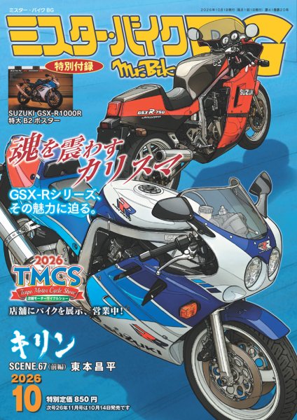 ミスター・バイクBG 2026/10 (発売日2026年09月14日) 表紙