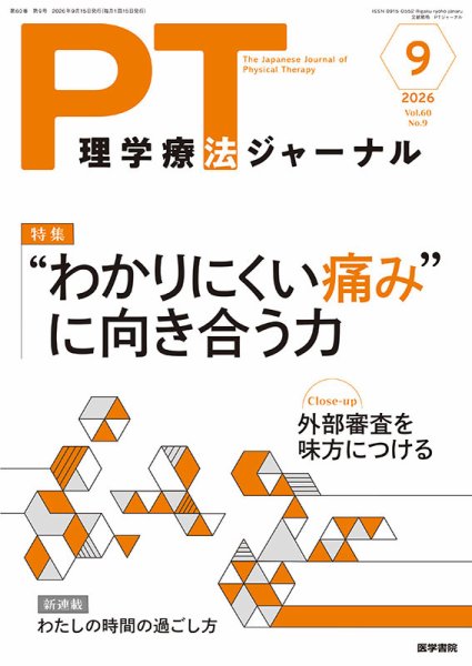 理学療法ジャーナル Vol.60 No.9 (発売日2026年09月15日) 表紙