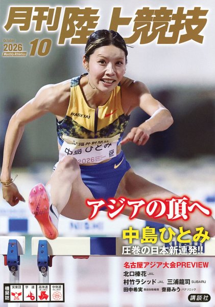 陸上競技 2026年10月号 (発売日2026年09月14日) 表紙