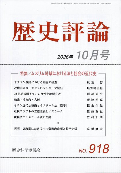 歴史評論 2026年10月号 (発売日2026年09月11日) 表紙