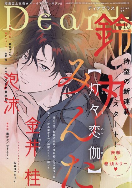 ＤＥＡＲ＋（ディアープラス） 2026年10月号 (発売日2026年09月14日) 表紙