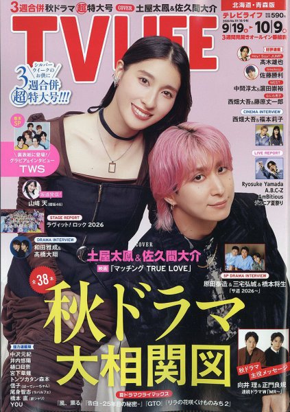 TV LIFE （テレビライフ） 北海道・青森版 2026年10/9号 (発売日2026年09月18日) 表紙