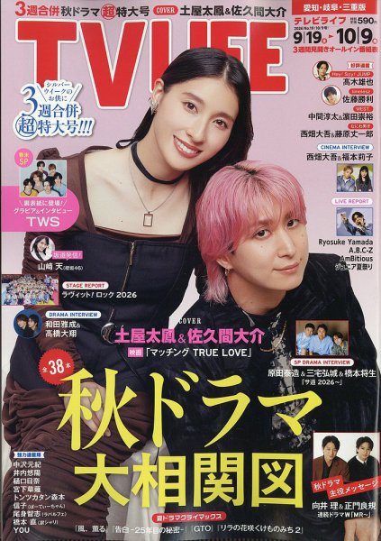 TV LIFE （テレビライフ） 愛知･岐阜･三重版 2026年10/9号 (発売日2026年09月16日) 表紙