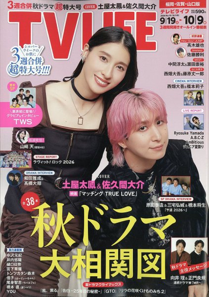TV LIFE （テレビライフ） 福岡・佐賀・山口版 2026年10/9号 (発売日2026年09月18日) 表紙