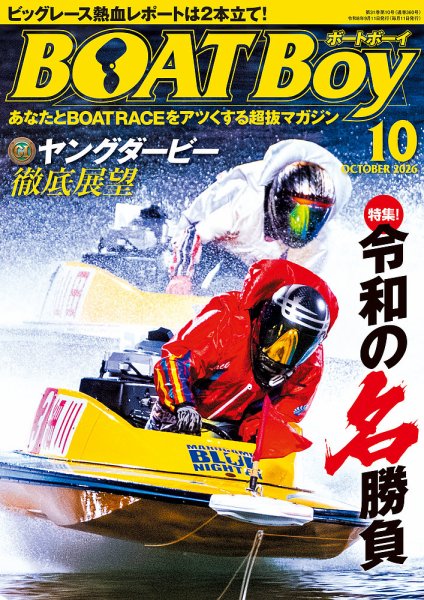 BOAT Boy（ボートボーイ） 2026年10月号 (発売日2026年09月11日) 表紙