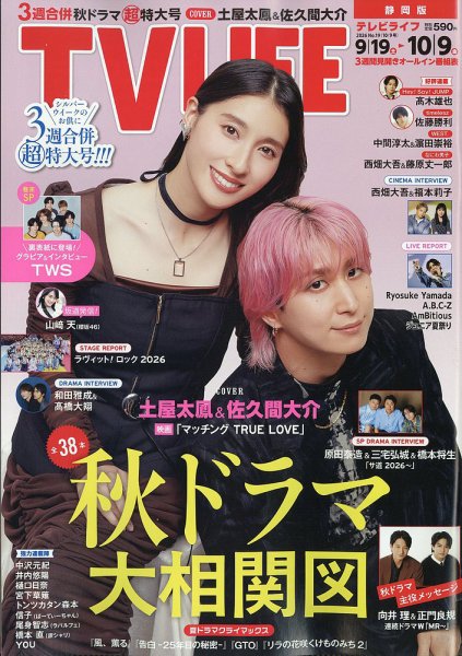 TV LIFE （テレビライフ） 静岡版 2026年10/9号 (発売日2026年09月16日) 表紙