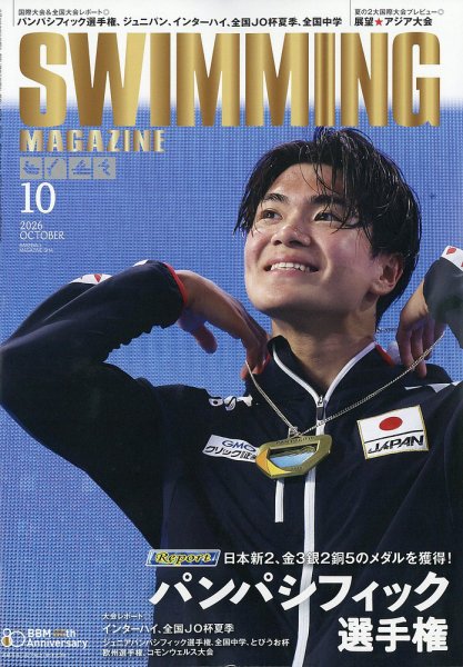 スイミングマガジン 2026年10月号 (発売日2026年09月11日) 表紙