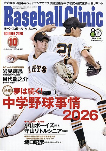 ベースボールクリニックの最新号【2026年10月号 (発売日2026年09月17日