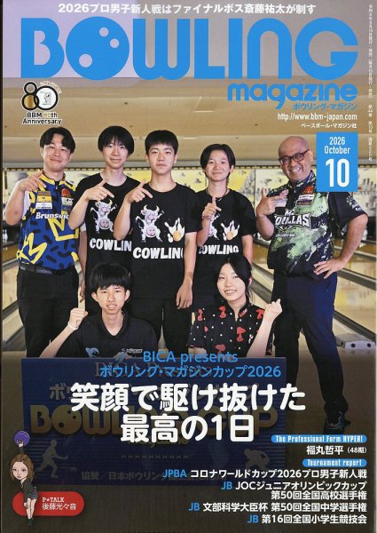 ボウリングマガジン 2026年10月号 (発売日2026年09月15日) 表紙