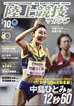 陸上競技マガジン 2026年10月号の表紙