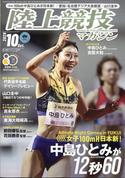 陸上競技マガジン 2026年10月号 (発売日2026年09月14日) 表紙