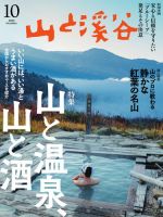 山と溪谷 2026年10月号 (発売日2026年09月15日) 表紙