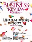一橋ビジネスレビューの表紙
