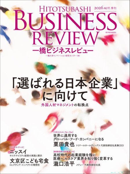 一橋ビジネスレビュー 2026年秋号 (発売日2026年09月18日) 表紙