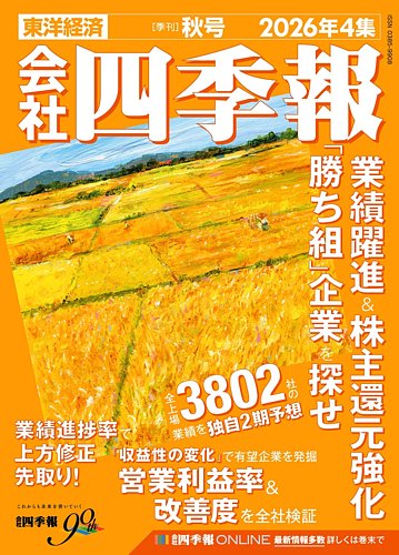 会社四季報の次号【2026年秋号 (発売日2026年09月16日)】| 雑誌/定期