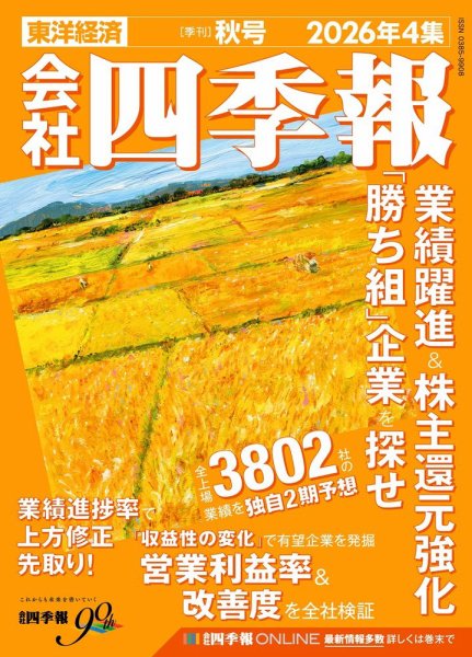 会社四季報 2026年秋号 (発売日2026年09月16日) 表紙