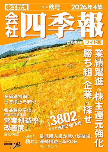 会社四季報 ワイド版の次号【2026年秋号 (発売日2026年09月16日