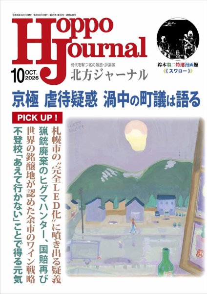 北方ジャーナル 2026年10月号 (発売日2026年09月15日) 表紙