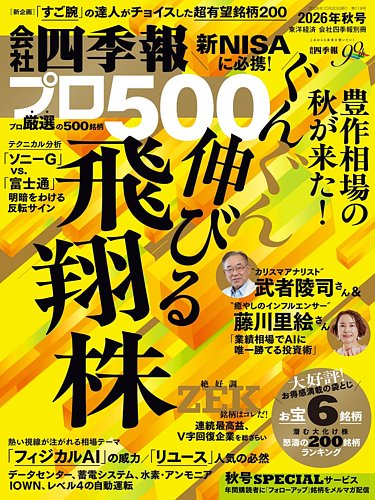 会社四季報 プロ500の次号【2026年秋号 (発売日2026年09月16日