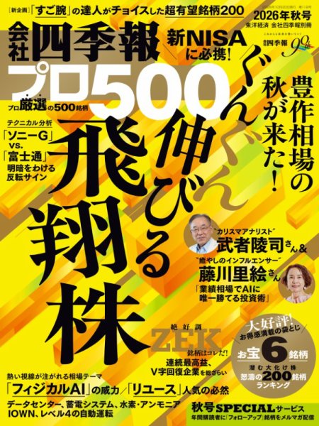 会社四季報 プロ500 2026年秋号 (発売日2026年09月16日) 表紙