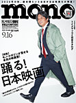 モノマガジン(mono magazine) 2026年9/16号の表紙