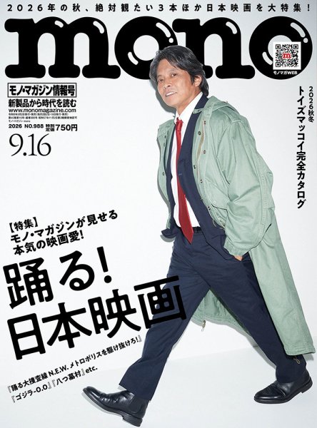モノマガジン(mono magazine) 2026年9/16号 (発売日2026年09月02日) 表紙