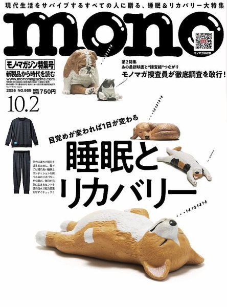 モノマガジン(mono magazine) 2026年10/2号 (発売日2026年09月15日) 表紙