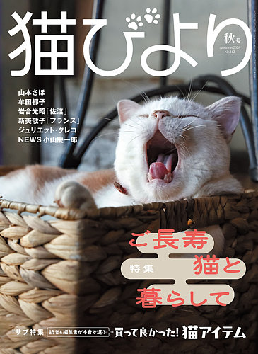 猫びよりの最新号【vol.142 2026年秋号 (発売日2026年09月11日 猫びよりの最新号【vol.142 2026年秋号 (発売日2026年09月11日