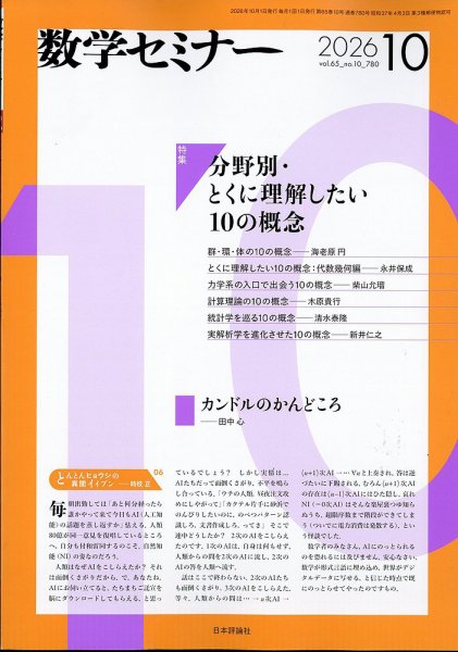 数学セミナー 2026年10月号 (発売日2026年09月11日) 表紙