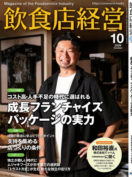 飲食店経営 2026年10月号 (発売日2026年09月15日) 表紙
