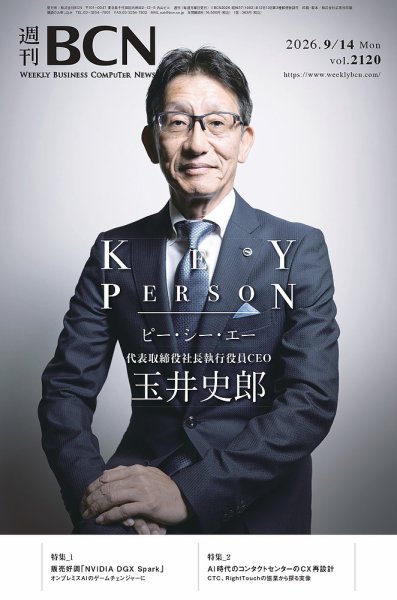 週刊BCN vol.2120  (発売日2026年09月14日) 表紙
