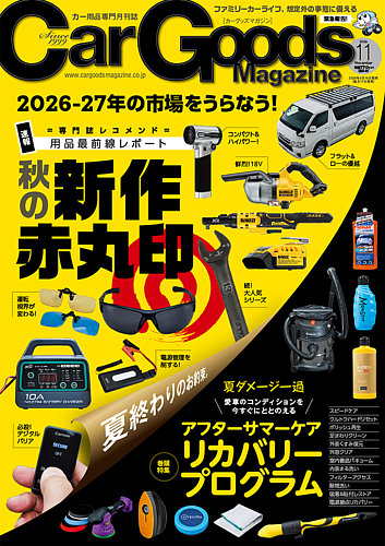 Car Goods Magazine（カーグッズマガジン）の最新号【2026年11月号