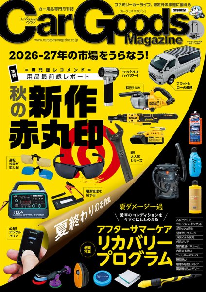 Car Goods Magazine（カーグッズマガジン） 2026年11月号 (発売日2026年09月16日) 表紙